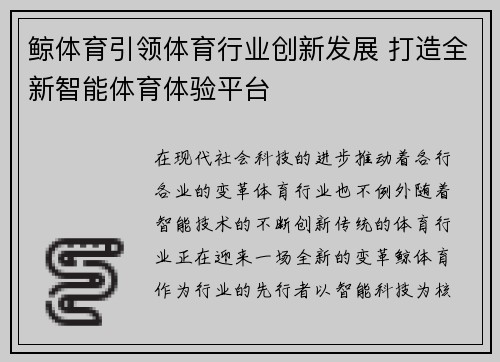 鲸体育引领体育行业创新发展 打造全新智能体育体验平台