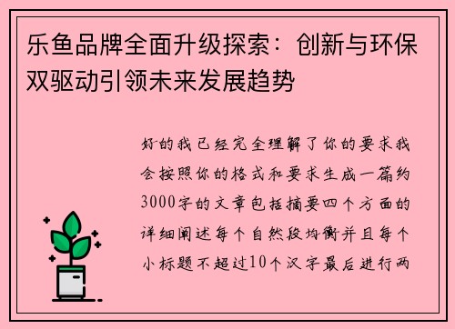 乐鱼品牌全面升级探索：创新与环保双驱动引领未来发展趋势