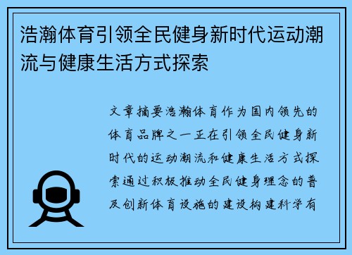 浩瀚体育引领全民健身新时代运动潮流与健康生活方式探索 浩瀚体育引领全民健身新时代运动潮流与健康生活方式探索
