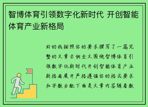 智博体育引领数字化新时代 开创智能体育产业新格局