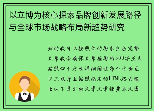 以立博为核心探索品牌创新发展路径与全球市场战略布局新趋势研究