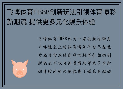 飞博体育FB88创新玩法引领体育博彩新潮流 提供更多元化娱乐体验