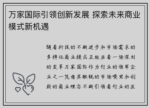 万家国际引领创新发展 探索未来商业模式新机遇