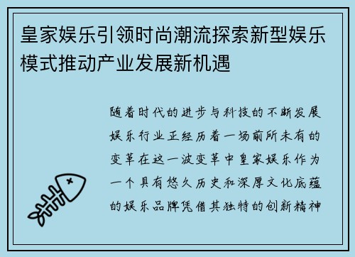 皇家娱乐引领时尚潮流探索新型娱乐模式推动产业发展新机遇