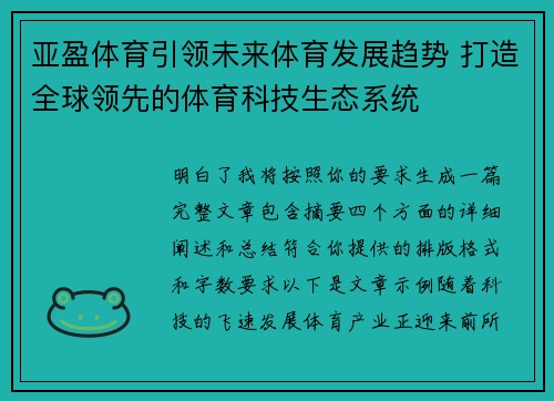 亚盈体育引领未来体育发展趋势 打造全球领先的体育科技生态系统