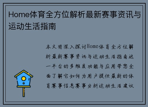 Home体育全方位解析最新赛事资讯与运动生活指南
