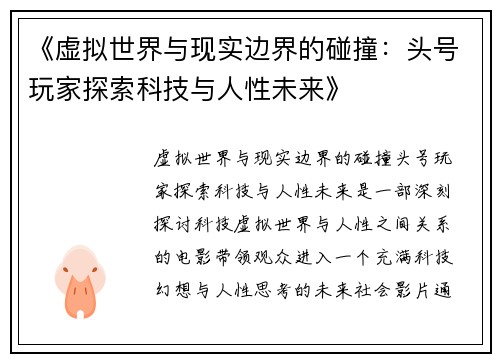 《虚拟世界与现实边界的碰撞：头号玩家探索科技与人性未来》