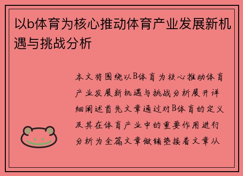 以b体育为核心推动体育产业发展新机遇与挑战分析