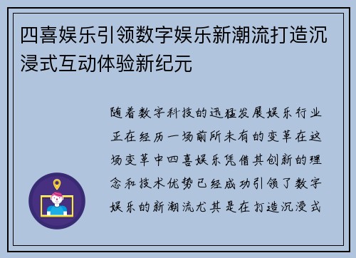 四喜娱乐引领数字娱乐新潮流打造沉浸式互动体验新纪元
