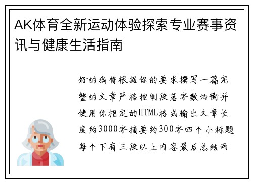 AK体育全新运动体验探索专业赛事资讯与健康生活指南