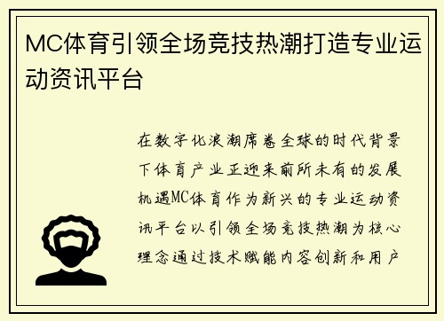 MC体育引领全场竞技热潮打造专业运动资讯平台