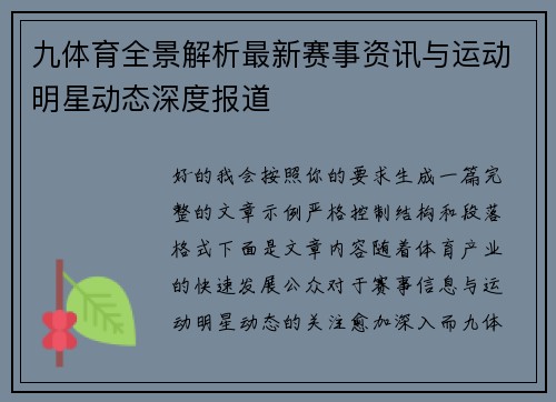 九体育全景解析最新赛事资讯与运动明星动态深度报道