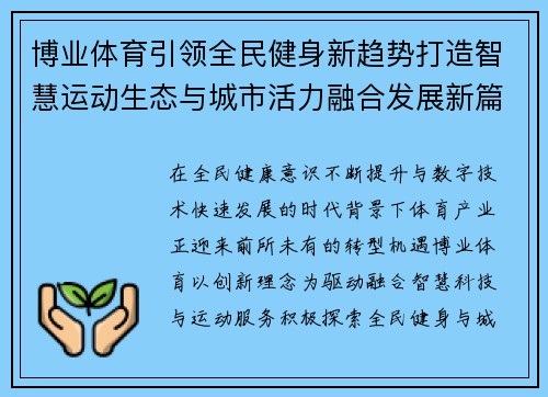 博业体育引领全民健身新趋势打造智慧运动生态与城市活力融合发展新篇章 博业体育引领全民健身新趋势打造智慧运动生态与城市活力融合发展新篇章