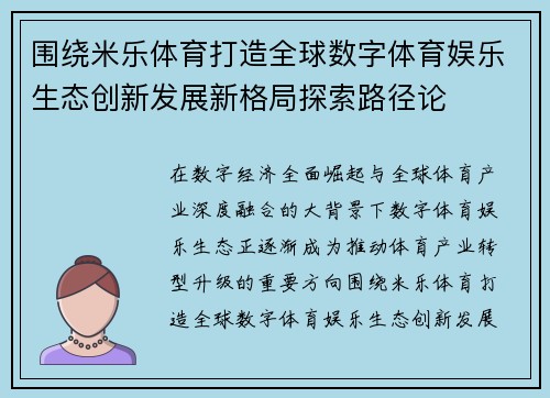 围绕米乐体育打造全球数字体育娱乐生态创新发展新格局探索路径论