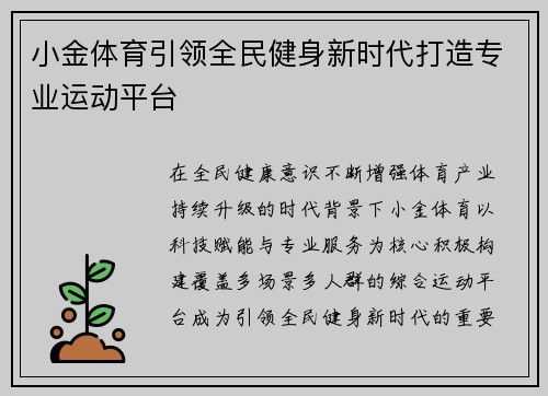 小金体育引领全民健身新时代打造专业运动平台 小金体育引领全民健身新时代打造专业运动平台