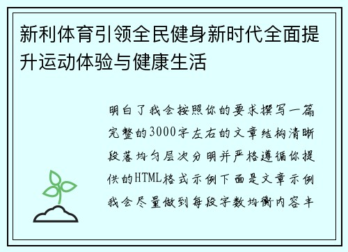 新利体育引领全民健身新时代全面提升运动体验与健康生活