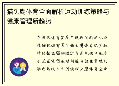 猫头鹰体育全面解析运动训练策略与健康管理新趋势