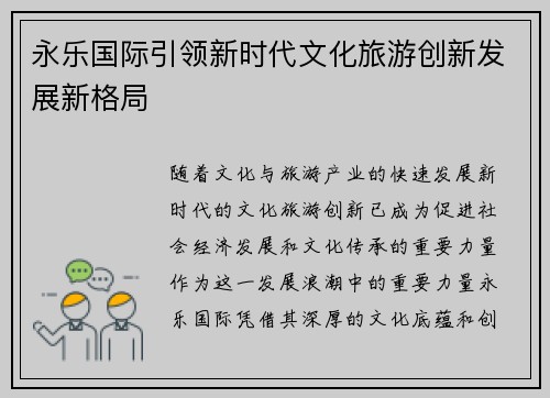永乐国际引领新时代文化旅游创新发展新格局