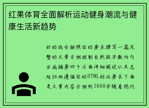 红果体育全面解析运动健身潮流与健康生活新趋势