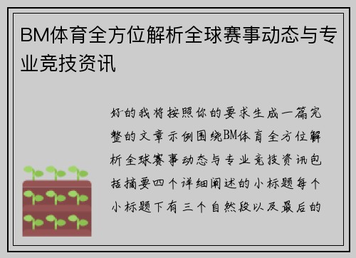 BM体育全方位解析全球赛事动态与专业竞技资讯