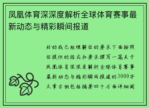 凤凰体育深深度解析全球体育赛事最新动态与精彩瞬间报道
