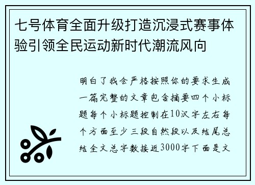 七号体育全面升级打造沉浸式赛事体验引领全民运动新时代潮流风向