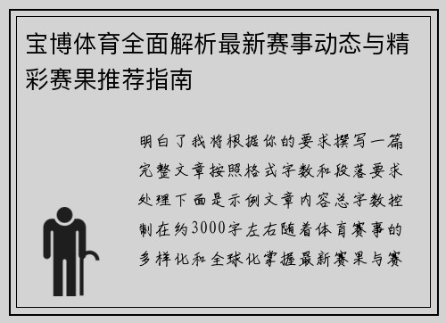 宝博体育全面解析最新赛事动态与精彩赛果推荐指南