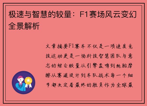 极速与智慧的较量：F1赛场风云变幻全景解析