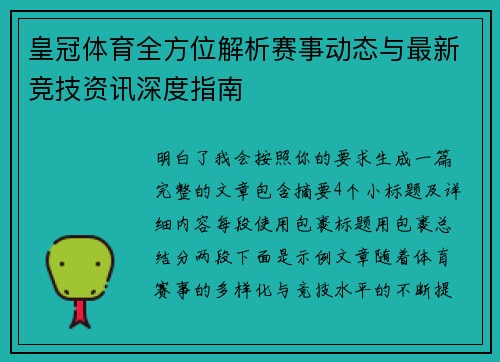 皇冠体育全方位解析赛事动态与最新竞技资讯深度指南