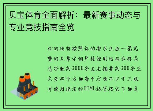 贝宝体育全面解析：最新赛事动态与专业竞技指南全览
