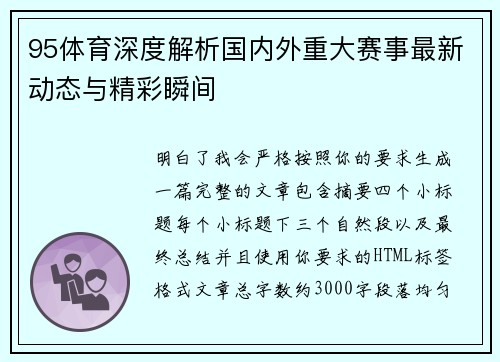 95体育深度解析国内外重大赛事最新动态与精彩瞬间