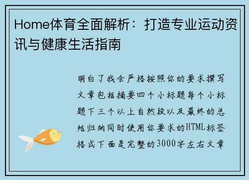 Home体育全面解析：打造专业运动资讯与健康生活指南