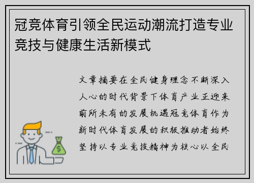 冠竞体育引领全民运动潮流打造专业竞技与健康生活新模式