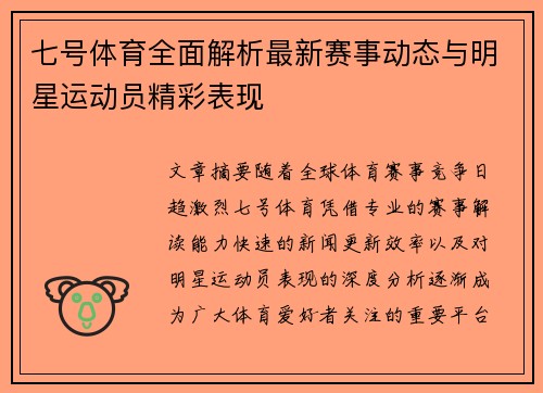 七号体育全面解析最新赛事动态与明星运动员精彩表现