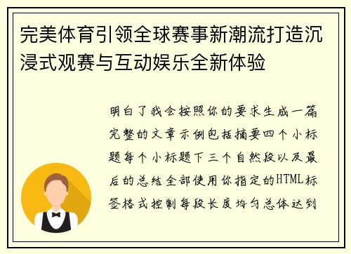 完美体育引领全球赛事新潮流打造沉浸式观赛与互动娱乐全新体验