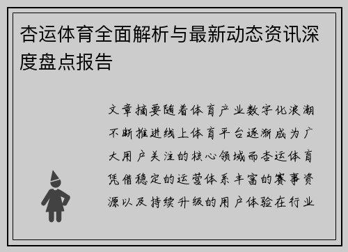 杏运体育全面解析与最新动态资讯深度盘点报告