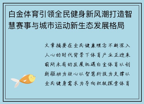白金体育引领全民健身新风潮打造智慧赛事与城市运动新生态发展格局
