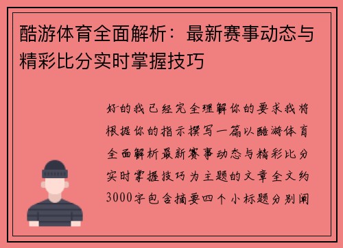 酷游体育全面解析：最新赛事动态与精彩比分实时掌握技巧