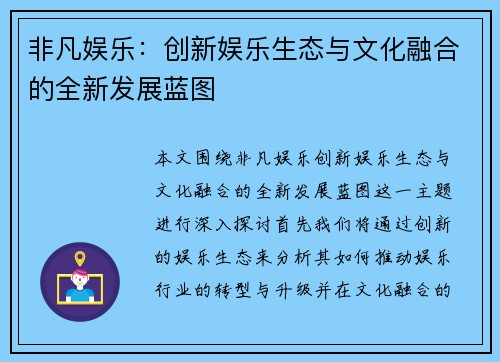 非凡娱乐：创新娱乐生态与文化融合的全新发展蓝图