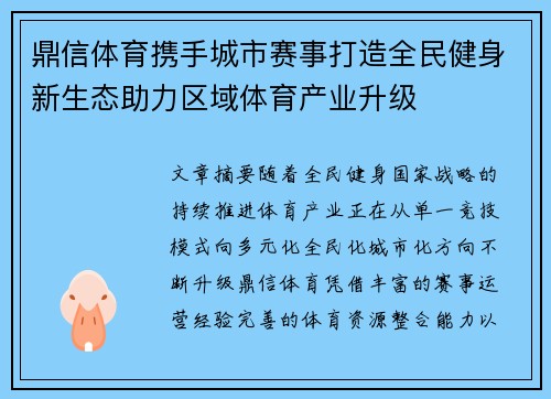 鼎信体育携手城市赛事打造全民健身新生态助力区域体育产业升级