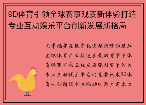 9D体育引领全球赛事观赛新体验打造专业互动娱乐平台创新发展新格局