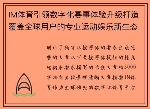 IM体育引领数字化赛事体验升级打造覆盖全球用户的专业运动娱乐新生态