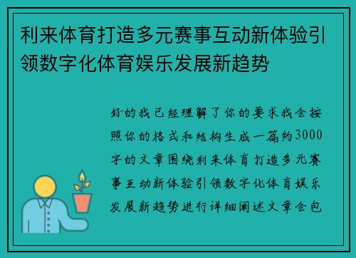 利来体育打造多元赛事互动新体验引领数字化体育娱乐发展新趋势