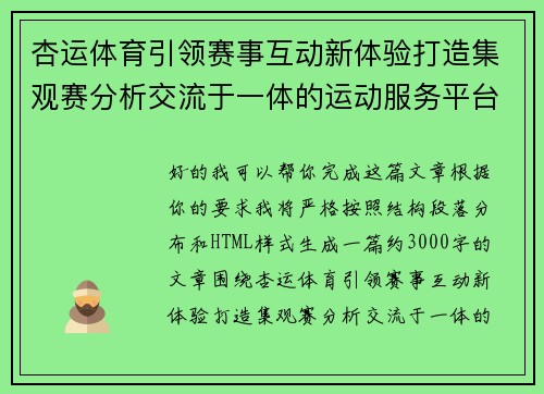 杏运体育引领赛事互动新体验打造集观赛分析交流于一体的运动服务平台