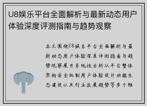 U8娱乐平台全面解析与最新动态用户体验深度评测指南与趋势观察