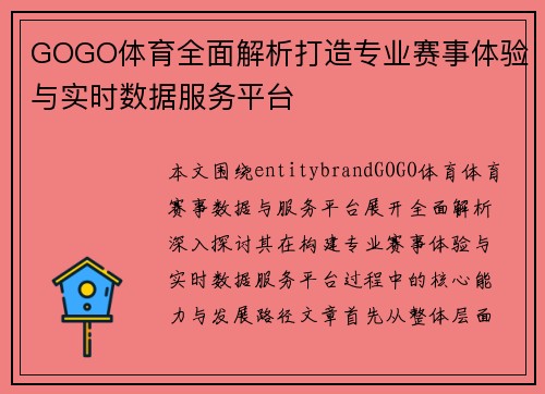 GOGO体育全面解析打造专业赛事体验与实时数据服务平台 GOGO体育全面解析打造专业赛事体验与实时数据服务平台