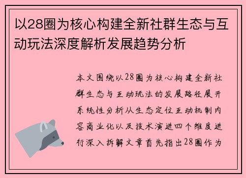 以28圈为核心构建全新社群生态与互动玩法深度解析发展趋势分析 以28圈为核心构建全新社群生态与互动玩法深度解析发展趋势分析