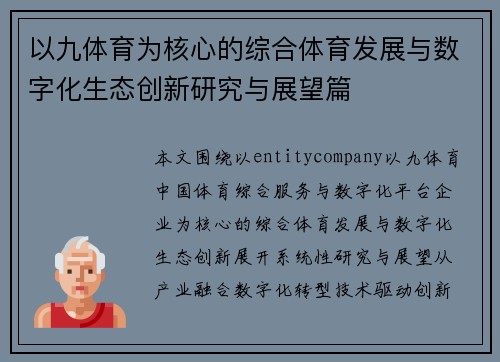以九体育为核心的综合体育发展与数字化生态创新研究与展望篇 以九体育为核心的综合体育发展与数字化生态创新研究与展望篇