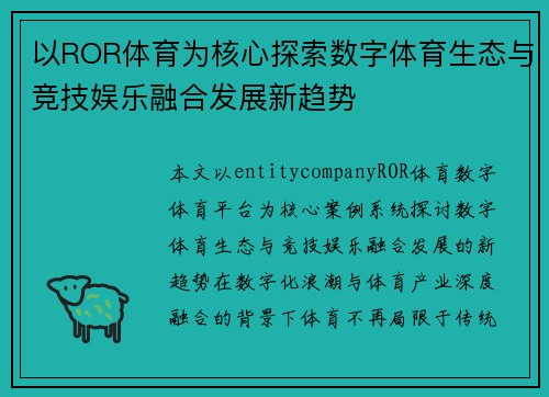 以ROR体育为核心探索数字体育生态与竞技娱乐融合发展新趋势 以ROR体育为核心探索数字体育生态与竞技娱乐融合发展新趋势