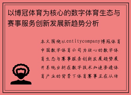 以博冠体育为核心的数字体育生态与赛事服务创新发展新趋势分析